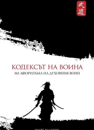 КОДЕКСЪТ НА ВОИНА